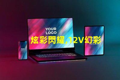 炫彩閃耀,12V幻彩燈珠點亮您的世界