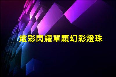炫彩閃耀單顆幻彩燈珠板,點亮你的夢想