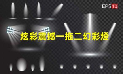 炫彩震撼一拖二幻彩燈珠打造絢麗燈光秀