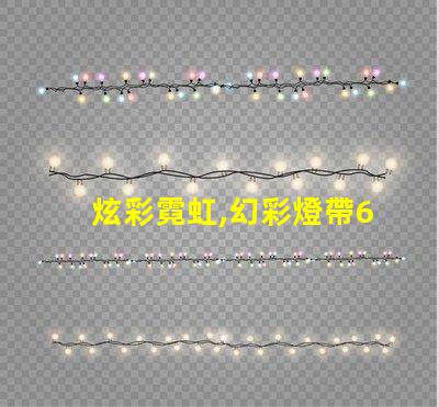 炫彩霓虹,幻彩燈帶60珠效果讓你的家更迷人