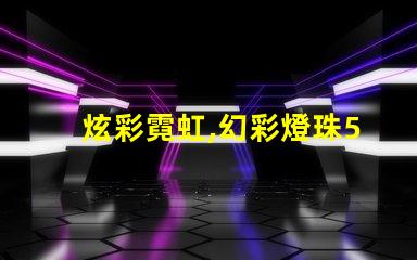 炫彩霓虹,幻彩燈珠5050點亮您的生活