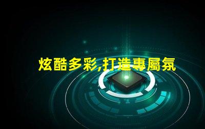 炫酷多彩,打造專屬氛圍雷蛇幻彩燈珠