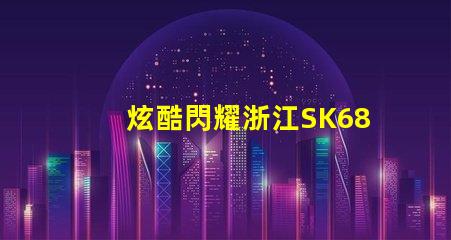 炫酷閃耀浙江SK6812幻彩燈珠,讓你的裝飾更加出彩