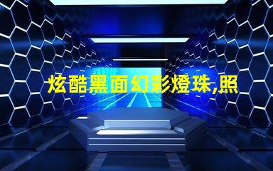 炫酷黑面幻彩燈珠,照亮你的夢想