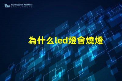 為什么led燈會燒燈珠