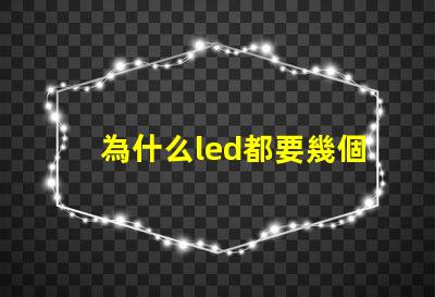 為什么led都要幾個燈珠