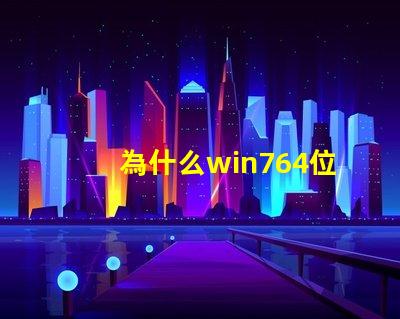 為什么win764位系統不能安裝Panasonic松下DP-8032/8025/2330/3030/2310/3010多功能一體機驅動