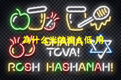 為什么光效這么低.用的飛利浦3030