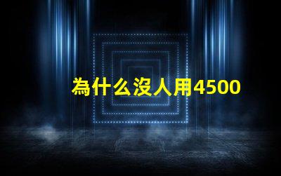 為什么沒人用4500K這個色溫