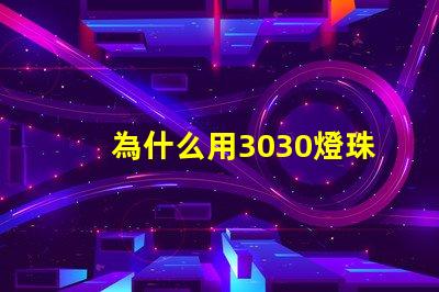 為什么用3030燈珠