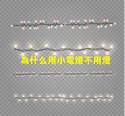 為什么用小電燈不用燈珠
