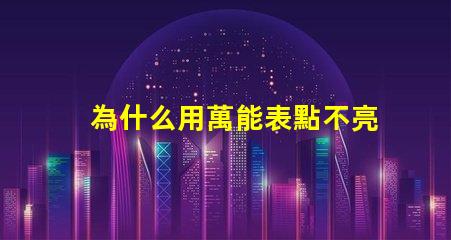 為什么用萬能表點不亮燈珠