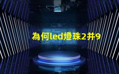 為何led燈珠2并9串