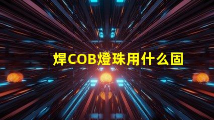焊COB燈珠用什么固定