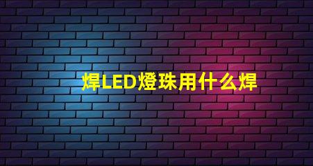 焊LED燈珠用什么焊錫好