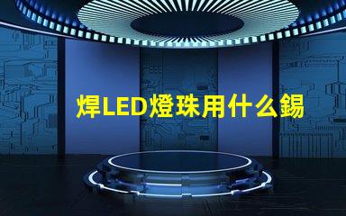 焊LED燈珠用什么錫膏好