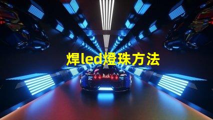 焊led燈珠方法