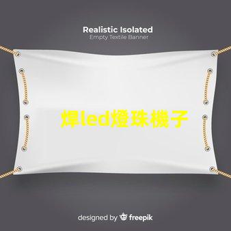 焊led燈珠機子