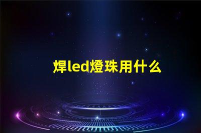 焊led燈珠用什么