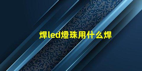 焊led燈珠用什么焊槍