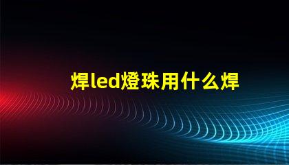 焊led燈珠用什么焊錫漿