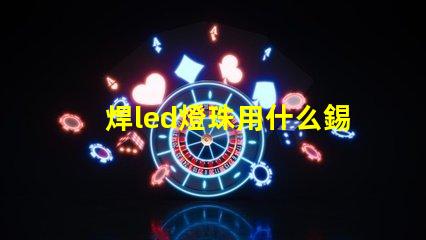 焊led燈珠用什么錫漿好