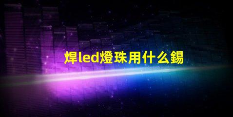 焊led燈珠用什么錫膏