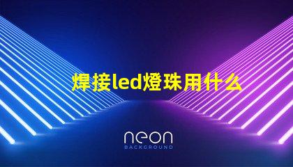 焊接led燈珠用什么烙鐵