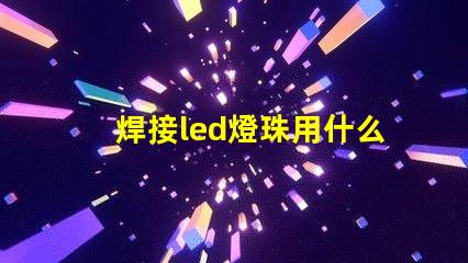 焊接led燈珠用什么錫