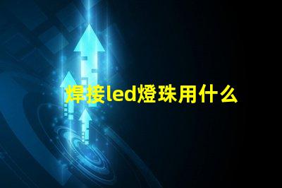 焊接led燈珠用什么錫絲