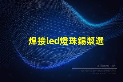 焊接led燈珠錫漿選擇