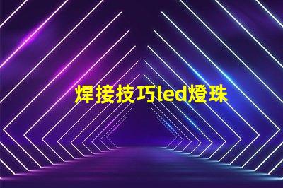 焊接技巧led燈珠