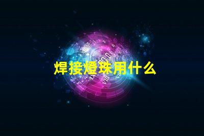 焊接燈珠用什么