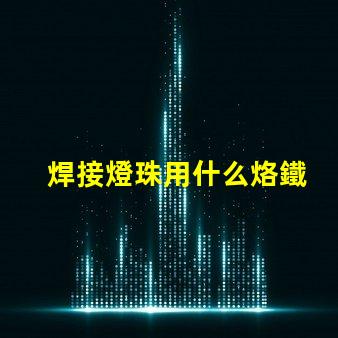 焊接燈珠用什么烙鐵