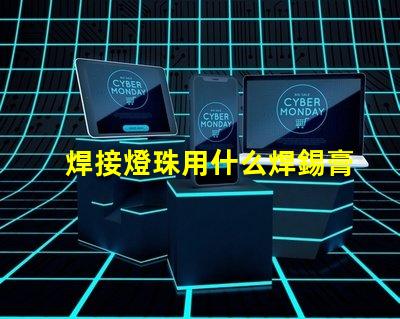 焊接燈珠用什么焊錫膏