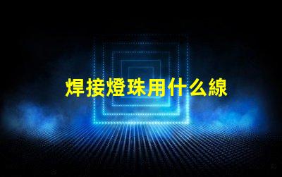 焊接燈珠用什么線
