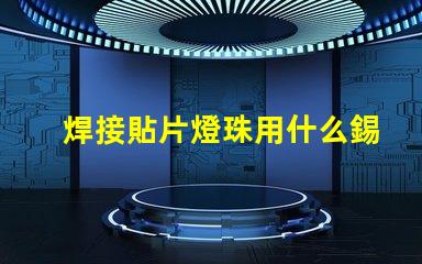 焊接貼片燈珠用什么錫漿