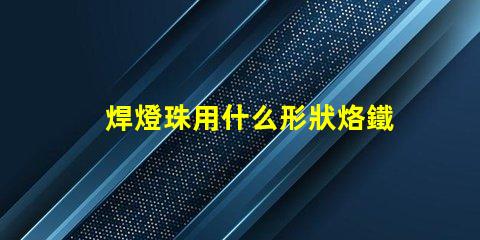 焊燈珠用什么形狀烙鐵頭