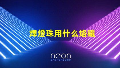 焊燈珠用什么烙鐵