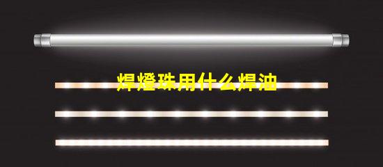 焊燈珠用什么焊油