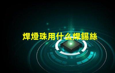 焊燈珠用什么焊錫絲