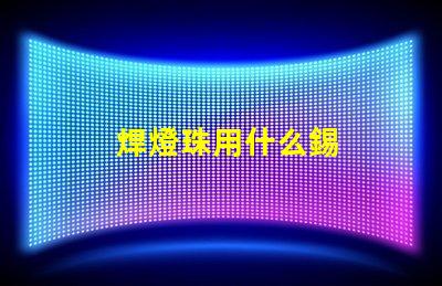 焊燈珠用什么錫