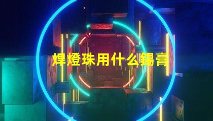 焊燈珠用什么錫膏