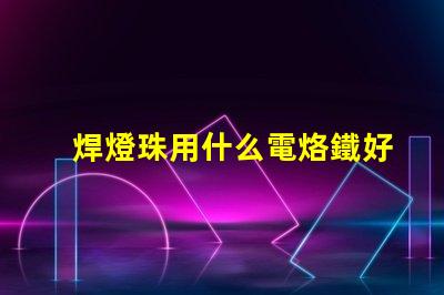 焊燈珠用什么電烙鐵好