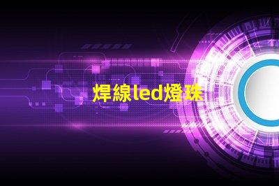 焊線led燈珠