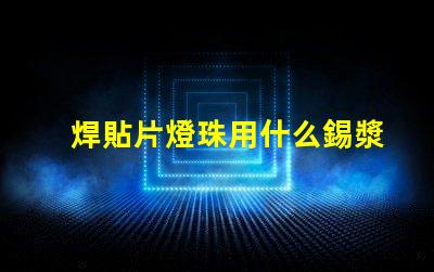 焊貼片燈珠用什么錫漿