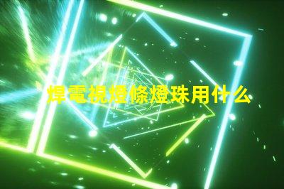 焊電視燈條燈珠用什么