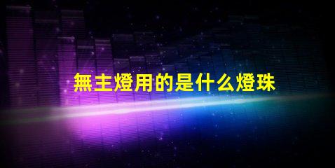無主燈用的是什么燈珠