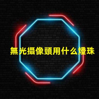 無光攝像頭用什么燈珠