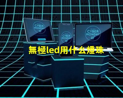無極led用什么燈珠